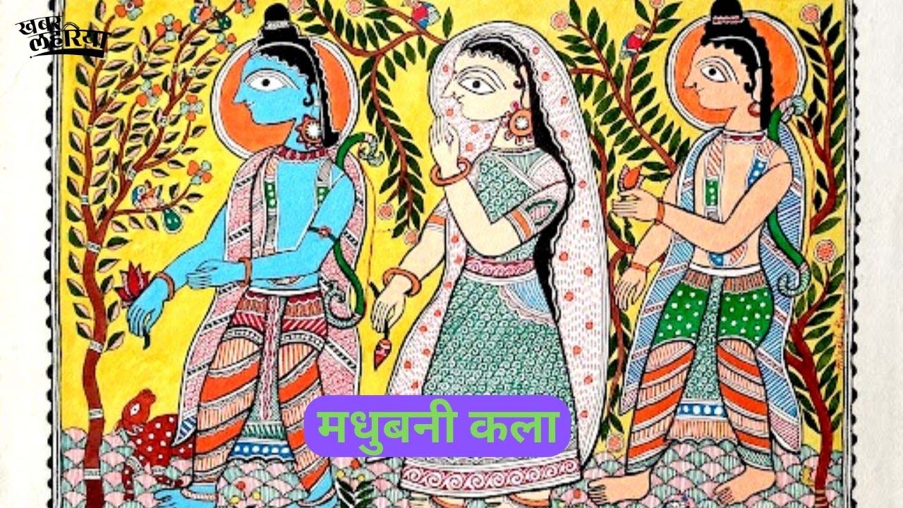 मधुबनी पेंटिंग को डिजिटल बाजार से जोड़ने की पहल, तीन श्रेणियों में होंगी कलाकृतियां