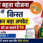 लाड़ली बहनों को जल्द मिलेंगे ₹1500! 39वीं किस्त की तारीख पर आया नया अपडेट, जानें कब आएगा पैसा
