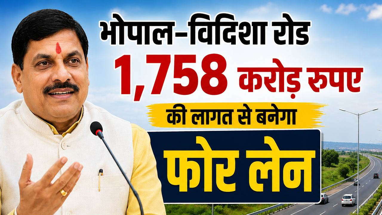 MP में सड़क नेटवर्क को मिलेगी रफ्तार! भोपाल बायपास 6-लेन होगा, भोपाल-विदिशा मार्ग फोरलेन में बदलेगा
