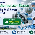 छत्तीसगढ़ में फार्मा सेक्टर की बड़ी छलांग! 18 महीने में आए ₹992 करोड़ के निवेश प्रस्ताव