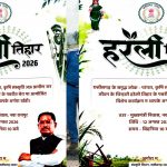 हरेली तिहार पर सजेगा CM हाउस, नया रायपुर में दिखेगा छत्तीसगढ़ की लोक संस्कृति का रंग