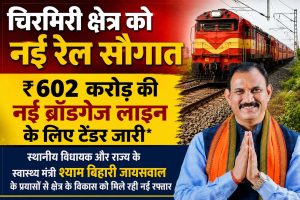 एमसीबी को बड़ी सौगात, 602 करोड़ की नई रेल परियोजना का टेंडर जारी