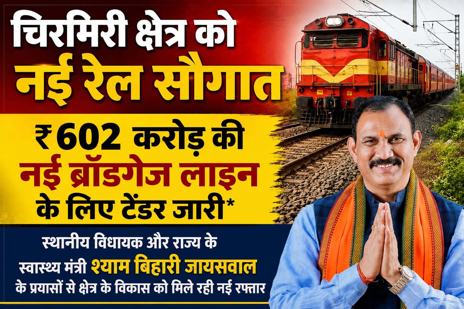 एमसीबी को बड़ी सौगात, 602 करोड़ की नई रेल परियोजना का टेंडर जारी