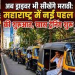 ‘मराठी नहीं तो ड्राइविंग लाइसेंस नहीं’! महाराष्ट्र सरकार के फैसले से मचा हड़कंप