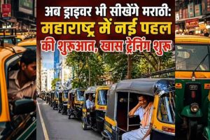 ‘मराठी नहीं तो ड्राइविंग लाइसेंस नहीं’! महाराष्ट्र सरकार के फैसले से मचा हड़कंप