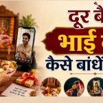 भाई से दूर हैं तो ऐसे मनाएं रक्षाबंधन, बारिश-बाढ़ में भी नहीं टूटेगी राखी की परंपरा