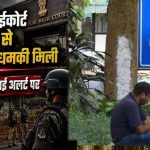 Delhi Bomb Threat: स्वतंत्रता दिवस से एक दिन पहले धमकी भरा ईमेल, हाईकोर्ट-मेट्रो-एयरपोर्ट निशाने पर