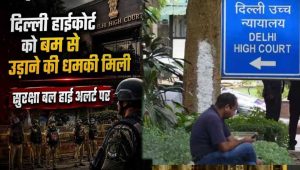 Delhi Bomb Threat: स्वतंत्रता दिवस से एक दिन पहले धमकी भरा ईमेल, हाईकोर्ट-मेट्रो-एयरपोर्ट निशाने पर