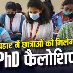 बिहार की बेटियों के लिए बड़ी सौगात, पीएचडी छात्राओं को 4 साल तक हर महीने मिलेंगे ₹10 हजार