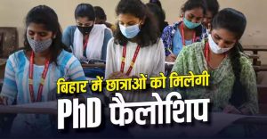 बिहार की बेटियों के लिए बड़ी सौगात, पीएचडी छात्राओं को 4 साल तक हर महीने मिलेंगे ₹10 हजार