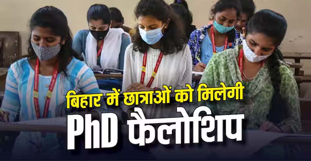 बिहार की बेटियों के लिए बड़ी सौगात, पीएचडी छात्राओं को 4 साल तक हर महीने मिलेंगे ₹10 हजार