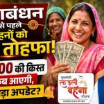 लाड़ली बहना योजना की 39वीं किस्त 19 अगस्त को होगी जारी, ₹1,500 के साथ मिलेंगे ₹250; जानें पूरा अपडेट