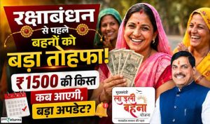 लाड़ली बहना योजना की 39वीं किस्त 19 अगस्त को होगी जारी, ₹1,500 के साथ मिलेंगे ₹250; जानें पूरा अपडेट