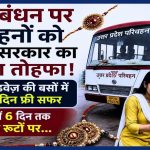 रक्षाबंधन पर योगी सरकार की सौगात! महिलाओं को 3 दिन फ्री बस यात्रा, 26 से 31 अगस्त तक बढ़ेंगे बसों के फेरे रक्षाबंधन पर योगी सरकार की सौगात! महिलाओं को 3 दिन फ्री बस यात्रा, 26 से 31 अगस्त तक बढ़ेंगे बसों के फेरे