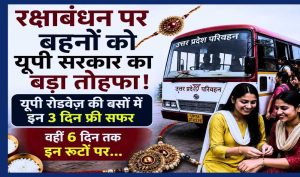 रक्षाबंधन पर योगी सरकार की सौगात! महिलाओं को 3 दिन फ्री बस यात्रा, 26 से 31 अगस्त तक बढ़ेंगे बसों के फेरे रक्षाबंधन पर योगी सरकार की सौगात! महिलाओं को 3 दिन फ्री बस यात्रा, 26 से 31 अगस्त तक बढ़ेंगे बसों के फेरे