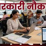 सरकारी नौकरी की तैयारी कर रहे युवाओं के लिए बड़ी खबर, 27,000+ पदों पर भर्ती; 10वीं से ग्रेजुएशन तक करें अप्लाई सरकारी नौकरी की तैयारी कर रहे युवाओं के लिए बड़ी खबर, 27,000+ पदों पर भर्ती; 10वीं से ग्रेजुएशन तक करें अप्लाई