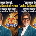 अमिताभ बच्चन ने यूपी पुलिस को किया सलाम, बोले- ‘आसमान नहीं, जमीन के सितारे हैं खाकी वाले’