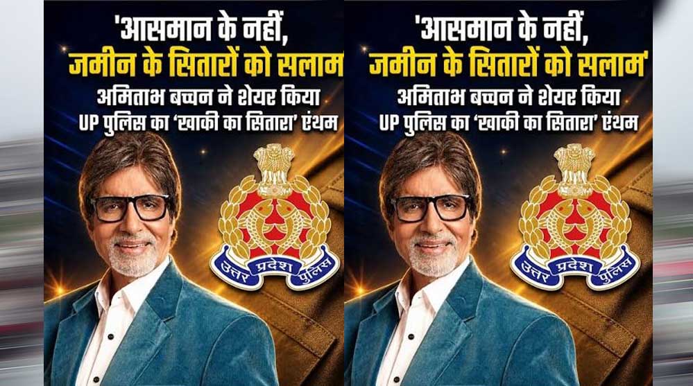 अमिताभ बच्चन ने यूपी पुलिस को किया सलाम, बोले- ‘आसमान नहीं, जमीन के सितारे हैं खाकी वाले’ अमिताभ बच्चन ने यूपी पुलिस को किया सलाम, बोले- ‘आसमान नहीं, जमीन के सितारे हैं खाकी वाले’