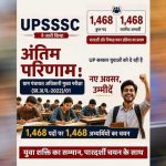 UPSSSC VDO Result: योगी सरकार में भर्ती प्रक्रिया को मिली रफ्तार, 1468 ग्राम पंचायत अधिकारियों का चयन
