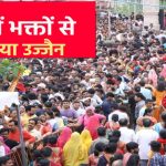 वीकेंड पर महाकाल मंदिर में भक्तों का सैलाब, 3 अगस्त को पहली सवारी को लेकर तैयारियां तेज