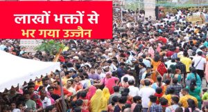 वीकेंड पर महाकाल मंदिर में भक्तों का सैलाब, 3 अगस्त को पहली सवारी को लेकर तैयारियां तेज