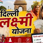 दिल्ली लक्ष्मी योजना का पोर्टल खुला, महिलाओं को मिलेंगे ₹2,500 प्रति माह; ऐसे करें आवेदन और जानें पात्रता