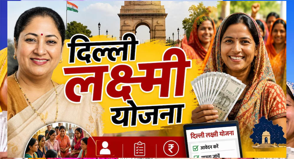 दिल्ली लक्ष्मी योजना का पोर्टल खुला, महिलाओं को मिलेंगे ₹2,500 प्रति माह; ऐसे करें आवेदन और जानें पात्रता दिल्ली लक्ष्मी योजना का पोर्टल खुला, महिलाओं को मिलेंगे ₹2,500 प्रति माह; ऐसे करें आवेदन और जानें पात्रता