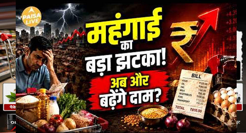 Festival Season से पहले बढ़ेंगे दाम, टूथपेस्ट से लेकर पेंट तक खरीदना पड़ेगा महंगा Festival Season से पहले बढ़ेंगे दाम, टूथपेस्ट से लेकर पेंट तक खरीदना पड़ेगा महंगा