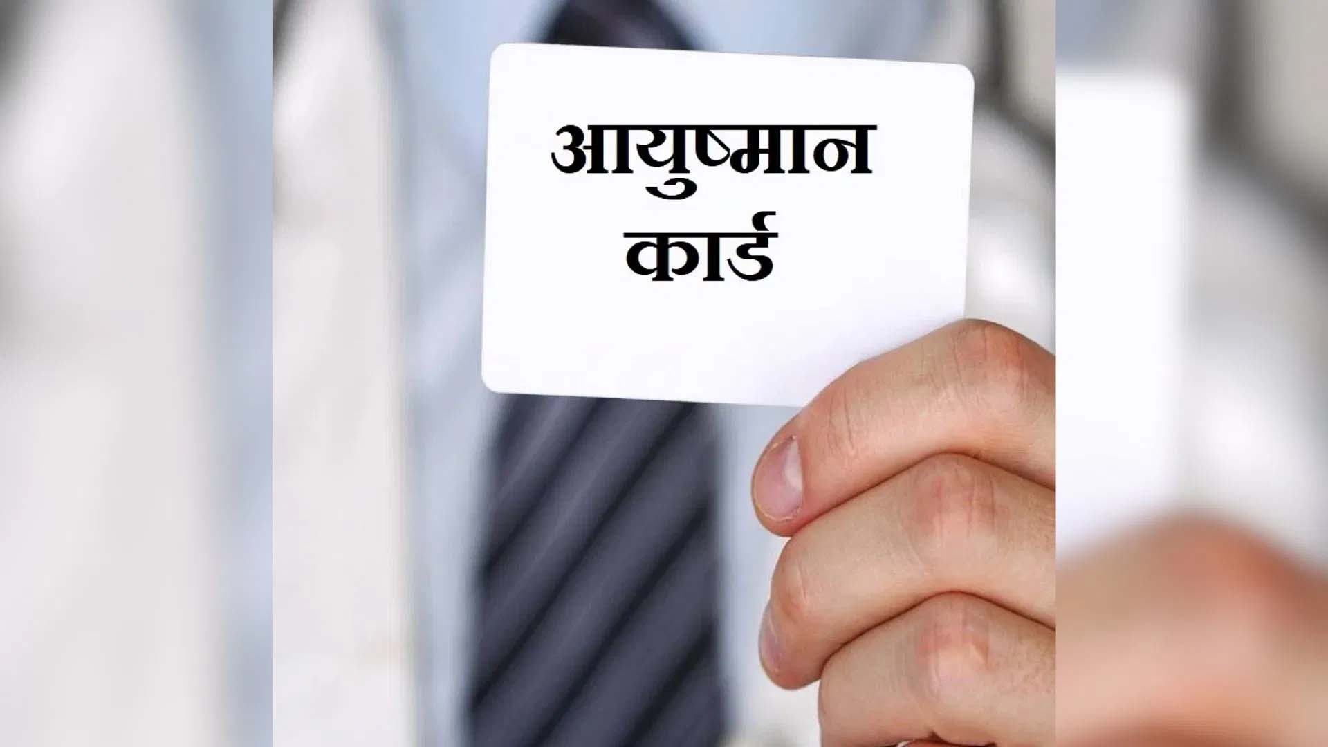 छह महीने से नहीं मिला आयुष्मान क्लेम का भुगतान, 480 अस्पतालों का 1200 करोड़ फंसा छह महीने से नहीं मिला आयुष्मान क्लेम का भुगतान, 480 अस्पतालों का 1200 करोड़ फंसा