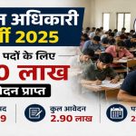 2229 पद और 2.90 लाख दावेदार! पंचायत अधिकारी भर्ती परीक्षा 22 सितंबर से, जानें पूरा शेड्यूल