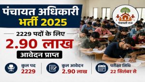 2229 पद और 2.90 लाख दावेदार! पंचायत अधिकारी भर्ती परीक्षा 22 सितंबर से, जानें पूरा शेड्यूल