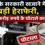 मध्य प्रदेश के सरकारी खजाने में 600 करोड़ की सेंध! हेराफेरी से मचा हड़कंप