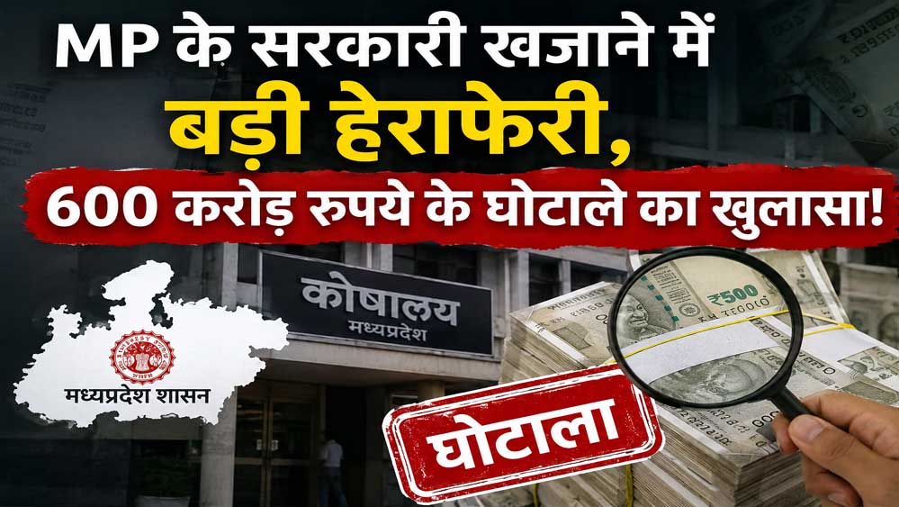 मध्य प्रदेश के सरकारी खजाने में 600 करोड़ की सेंध! हेराफेरी से मचा हड़कंप