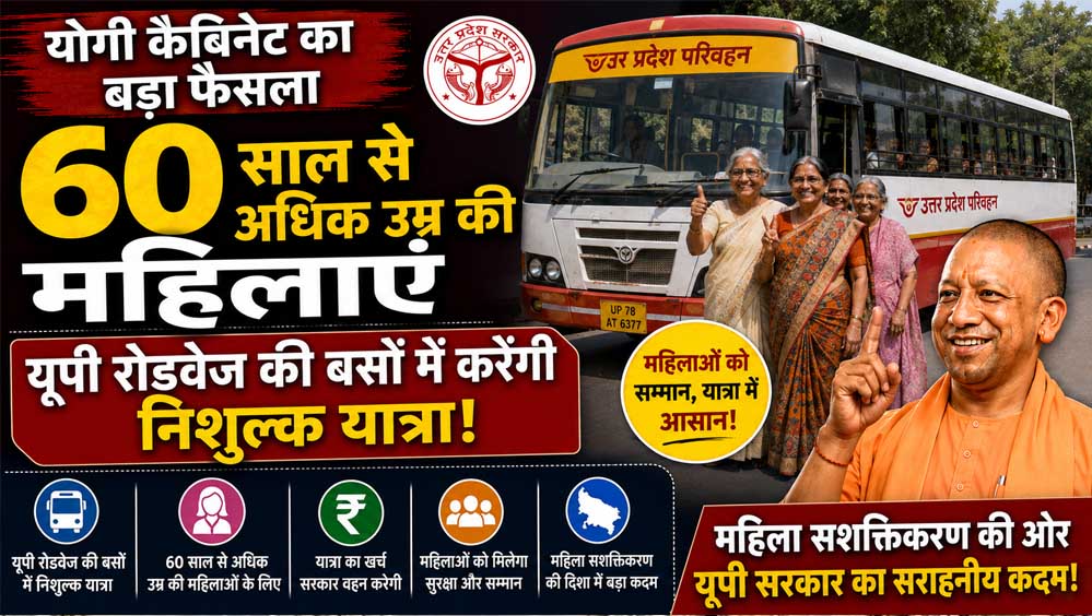 यूपी की 60+ महिलाओं को बड़ी सौगात, रोडवेज बसों में कर सकेंगी मुफ्त सफर यूपी की 60+ महिलाओं को बड़ी सौगात, रोडवेज बसों में कर सकेंगी मुफ्त सफर