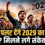 2029 लोकसभा चुनाव में Gen Z का दिखेगा दम, राजनीति से रोजगार तक मुद्दों पर पड़ेगा बड़ा असर