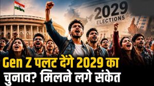 2029 लोकसभा चुनाव में Gen Z का दिखेगा दम, राजनीति से रोजगार तक मुद्दों पर पड़ेगा बड़ा असर