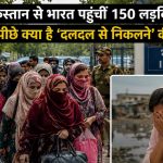 ‘दलदल से निकलना है…’ शादी की तलाश में PAK से क्यों आईं 150 लड़कियां?