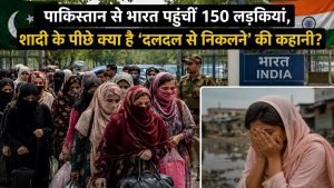 ‘दलदल से निकलना है…’ शादी की तलाश में PAK से क्यों आईं 150 लड़कियां?
