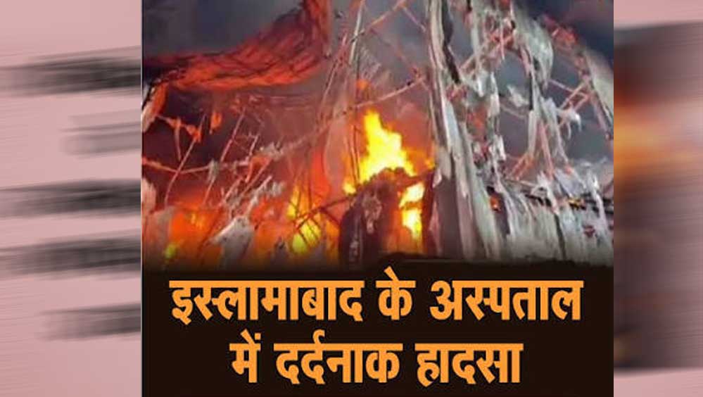 पाकिस्तान में दर्दनाक हादसा: इस्लामाबाद अस्पताल में आग, 15 नवजातों ने गंवाई जान