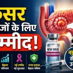 पैंक्रियाटिक कैंसर मरीजों के लिए बड़ी खबर, नई दवा ‘रासोंक’ को FDA की मंजूरी
