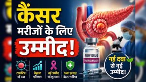 पैंक्रियाटिक कैंसर मरीजों के लिए बड़ी खबर, नई दवा ‘रासोंक’ को FDA की मंजूरी