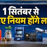1 सितंबर से बदलेंगे बड़े नियम! बैंकिंग, गैस, टैक्स और UPI पर पड़ेगा असर
