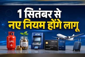 1 सितंबर से बदलेंगे बड़े नियम! बैंकिंग, गैस, टैक्स और UPI पर पड़ेगा असर