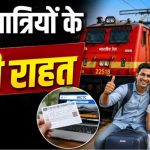 ट्रेन टिकट बुकिंग होगी फास्ट! IRCTC करने जा रहा बड़ा बदलाव, यात्रियों को मिलेगी राहत ट्रेन टिकट बुकिंग होगी फास्ट! IRCTC करने जा रहा बड़ा बदलाव, यात्रियों को मिलेगी राहत