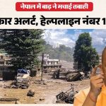 नेपाल में फंसे हैं उत्तर प्रदेश के लोग? मदद के लिए तुरंत करें 1070 पर संपर्क