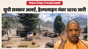 नेपाल में फंसे हैं उत्तर प्रदेश के लोग? मदद के लिए तुरंत करें 1070 पर संपर्क
