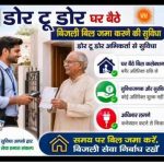 बिजली बिल भुगतान हुआ आसान! इंदौर में डोर-टू-डोर QR कोड सुविधा, साथ में मिलेगी छूट