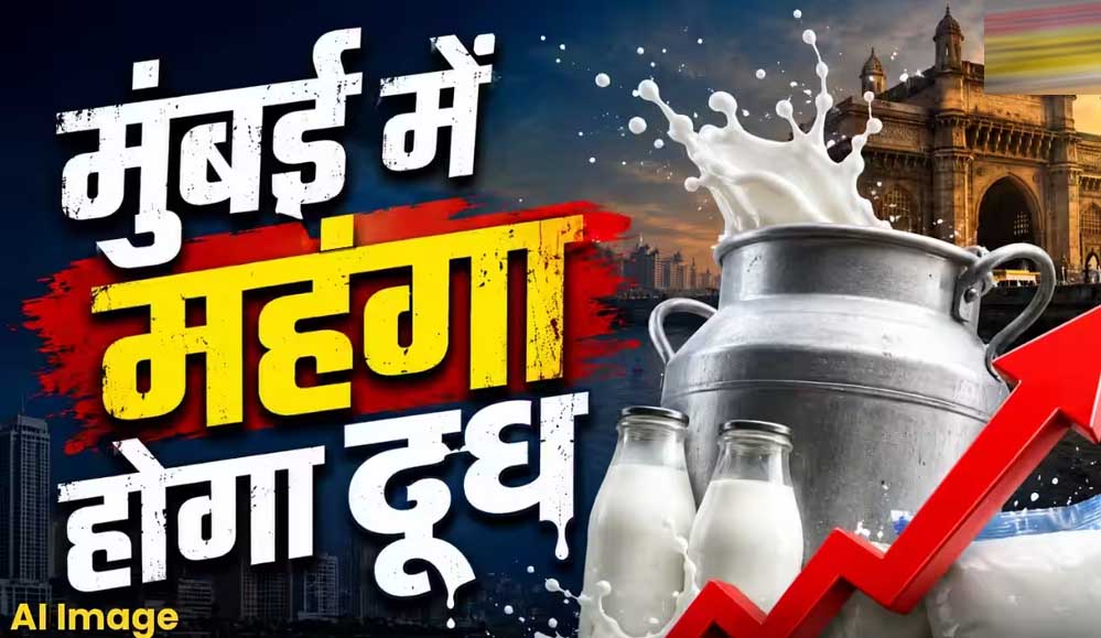 दूध हुआ महंगा, कीमतों में ₹9 तक की बढ़ोतरी; त्योहारों से पहले उपभोक्ताओं पर बढ़ा बोझ