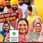 महिलाओं के खातों में आज आएंगे पैसे, राखी पर पंजाब सरकार जारी करेगी तीसरी किस्त
