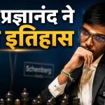 आर. प्रज्ञानंदा ने रचा इतिहास! 6 अंकों की कमी से वापसी कर जीता ग्रैंड चेस टूर